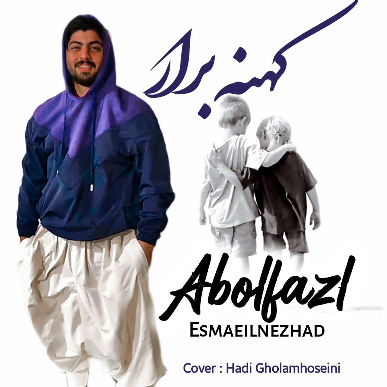 دانلود آهنگ کهنه برار ابوالفضل اسماعیل نژاد